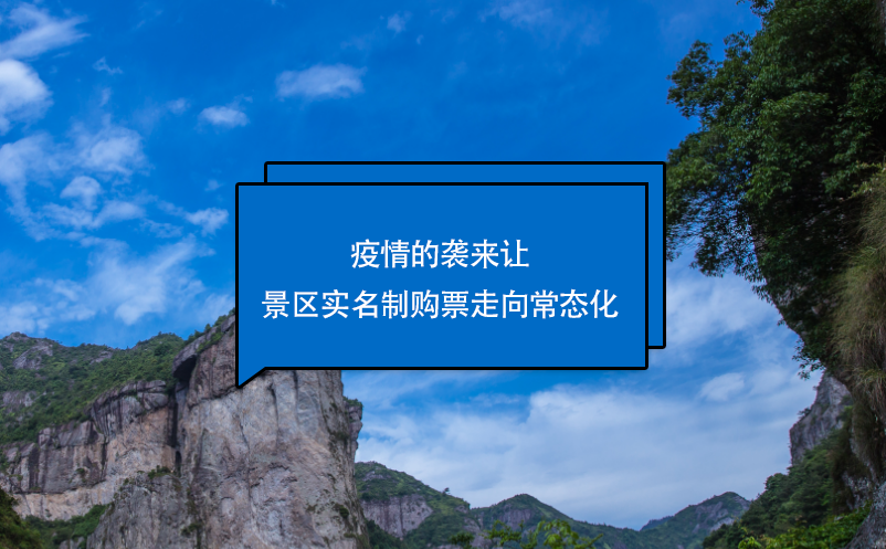 疫情的襲來讓景區(qū)實名制購票走向常態(tài)化