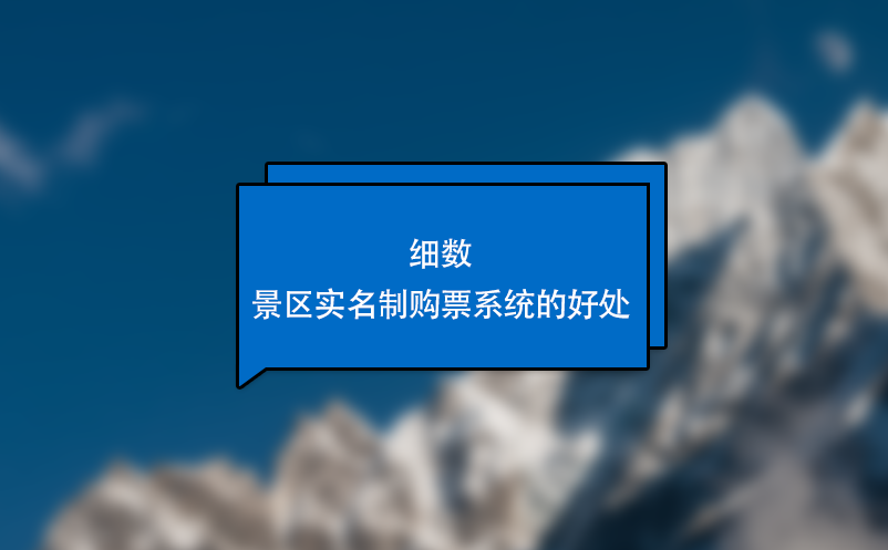 細(xì)數(shù)景區(qū)實名制購票系統(tǒng)的好處