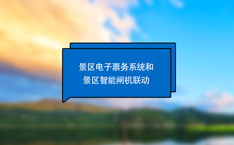 景區(qū)電子票務(wù)系統(tǒng)和景區(qū)智能閘機聯(lián)動