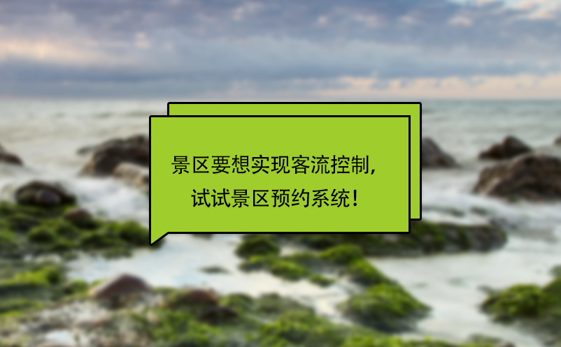 景區(qū)要想實(shí)現(xiàn)客流控制，試試景區(qū)預(yù)約系統(tǒng)！