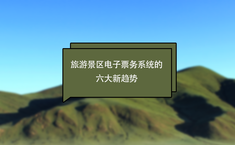 旅游景區(qū)電子票務(wù)系統(tǒng)的六大新趨勢