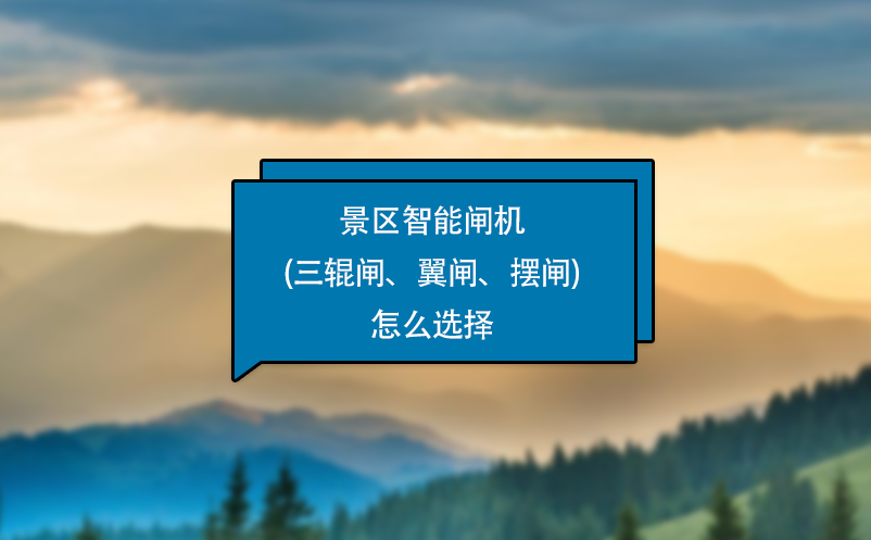 景區(qū)智能閘機(jī)(三輥閘、翼閘、擺閘)怎么選擇