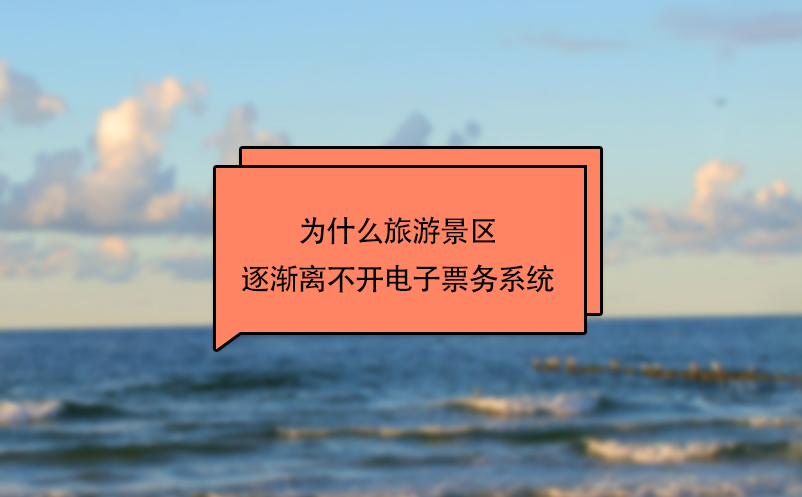 為什么旅游景區(qū)逐漸離不開電子票務(wù)系統(tǒng)
