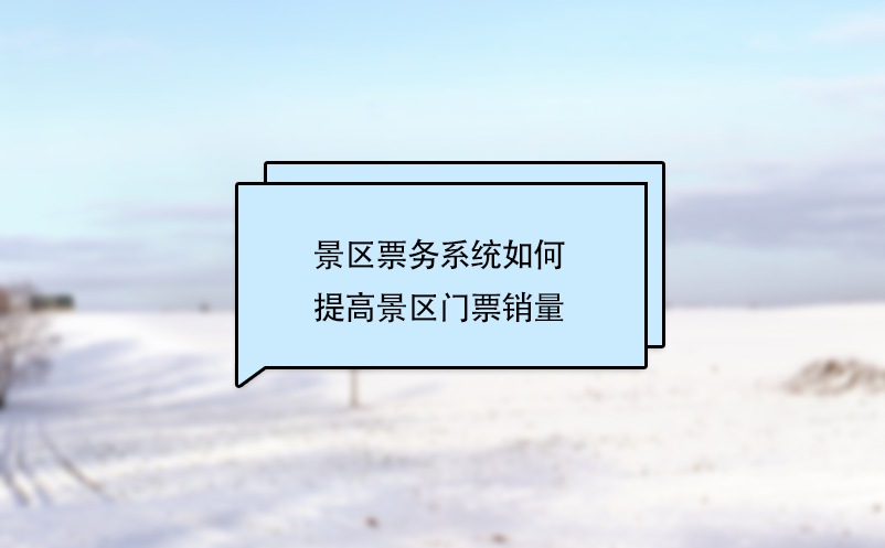景區(qū)票務(wù)系統(tǒng)如何提高景區(qū)門票銷量