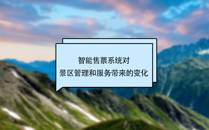 智能售票系統(tǒng)對(duì)景區(qū)管理和服務(wù)帶來(lái)的變化