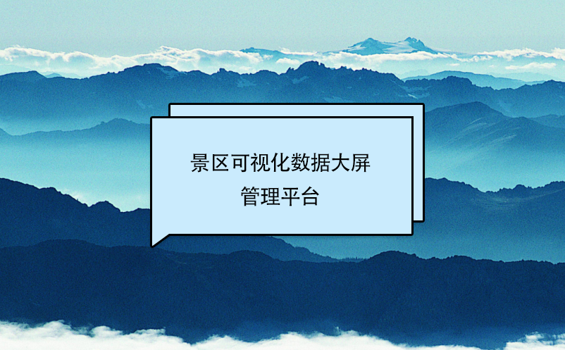 景區(qū)可視化數(shù)據(jù)大屏管理平臺