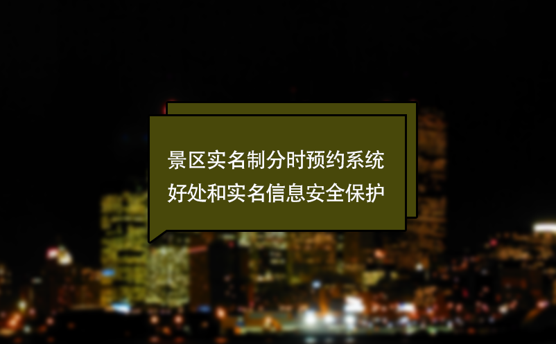 什么景區(qū)實(shí)名制分時(shí)預(yù)約系統(tǒng)？好處和實(shí)名信息安全保護(hù)