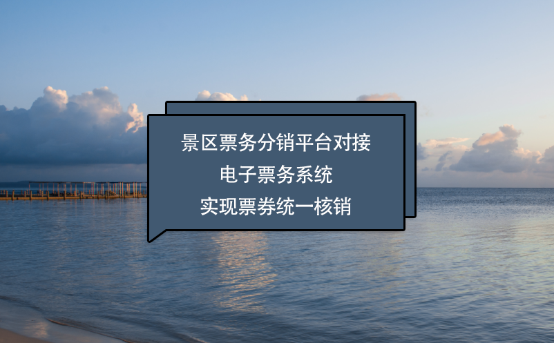 景區(qū)票務分銷平臺對接電子票務系統(tǒng)實現票券統(tǒng)一核銷