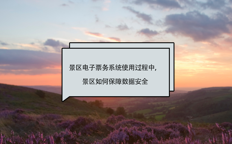 景區(qū)電子票務(wù)系統(tǒng)使用過(guò)程中，景區(qū)如何保障數(shù)據(jù)安全
