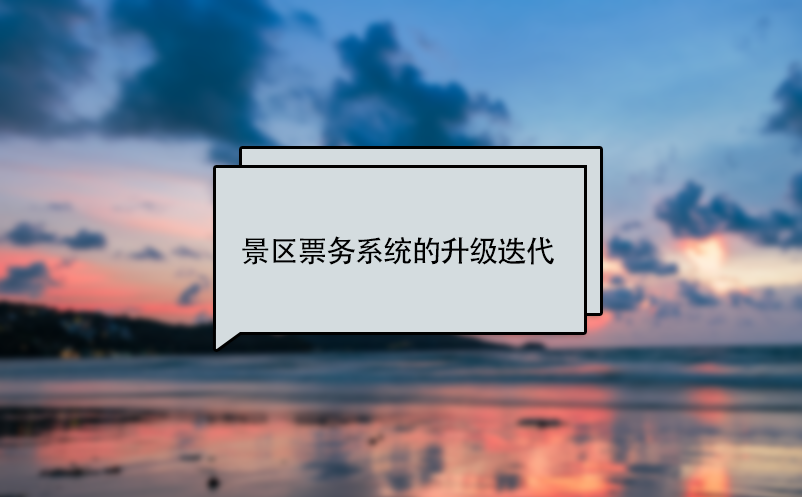 景區(qū)票務系統(tǒng)的升級、更新迭代