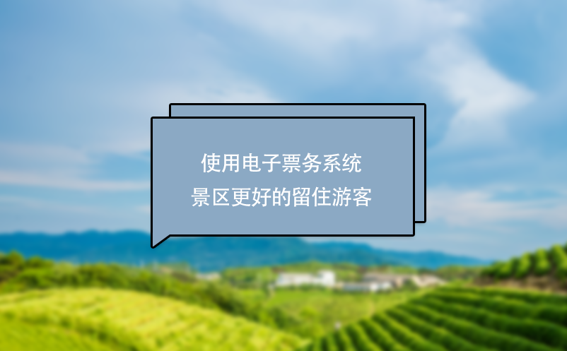 使用電子票務(wù)系統(tǒng)大數(shù)據(jù)屏讓景區(qū)更好的留住游客