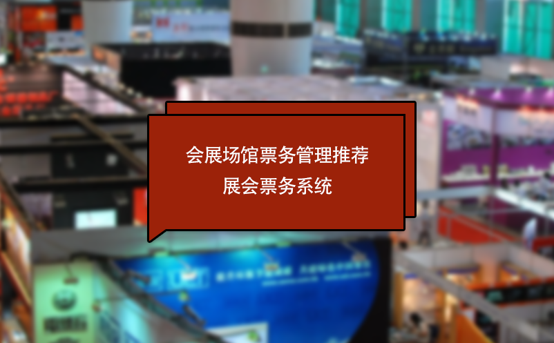會展場館票務(wù)管理推薦展會票務(wù)系統(tǒng)