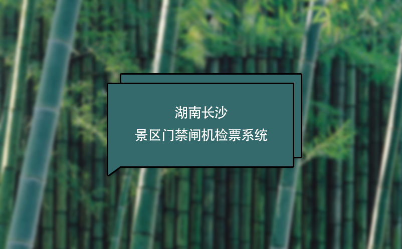 湖南長沙景區(qū)門禁閘機(jī)檢票系統(tǒng)