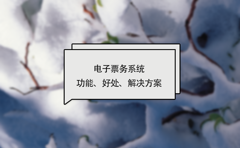 電子票務(wù)系統(tǒng)功能、好處、解決方案