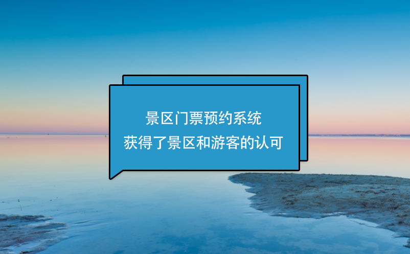 景區(qū)門票預(yù)約系統(tǒng)獲得了景區(qū)和游客的認(rèn)可