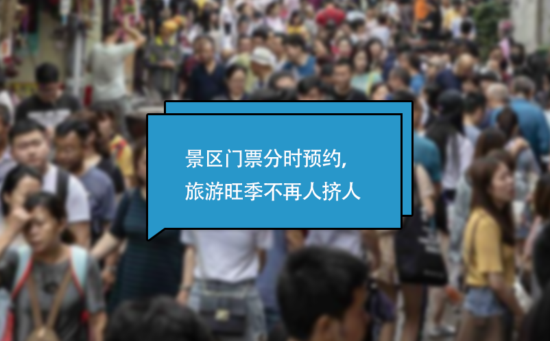 景區(qū)門票分時預約系統(tǒng)，旅游旺季不再人擠人