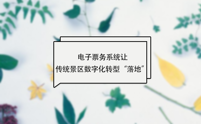 電子票務系統(tǒng)讓傳統(tǒng)景區(qū)數(shù)字化轉(zhuǎn)型“落地” 