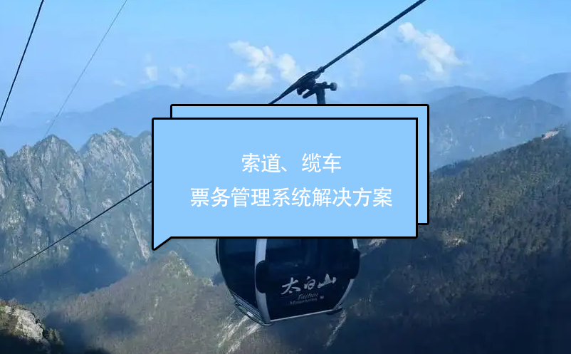 索道、纜車票務(wù)管理系統(tǒng)解決方案