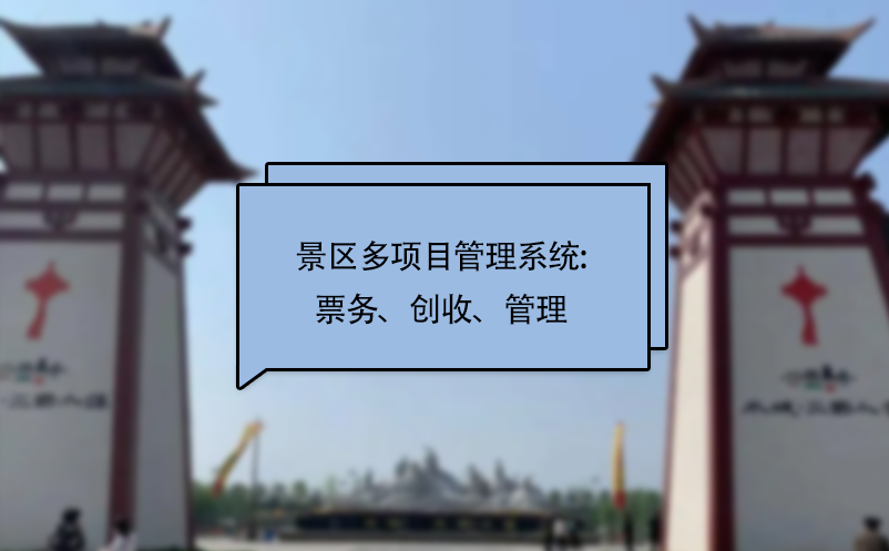 景區(qū)多項目管理系統(tǒng):票務、創(chuàng)收、管理