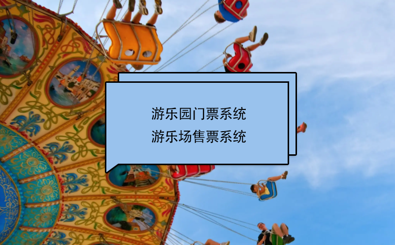 游樂(lè)園門(mén)票系統(tǒng)、游樂(lè)場(chǎng)售票系統(tǒng)