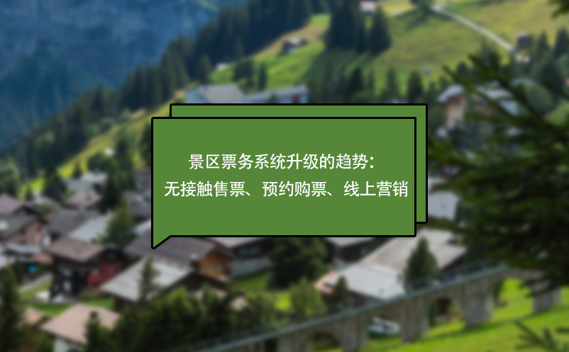 疫情下，景區(qū)票務(wù)系統(tǒng)升級(jí)的趨勢(shì)