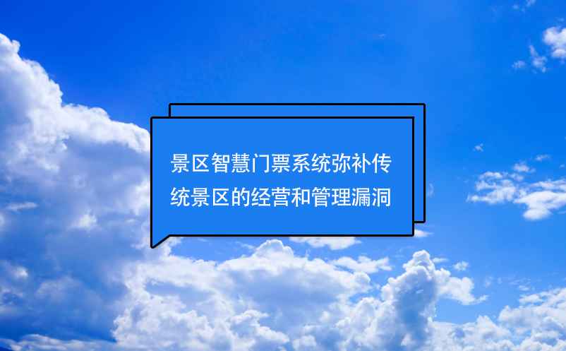 景區(qū)智慧門票系統(tǒng)彌補傳統(tǒng)景區(qū)的經(jīng)營和管理漏洞