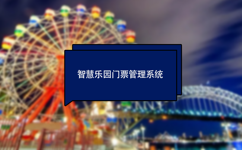 智慧主題樂園門票管理系統(tǒng)