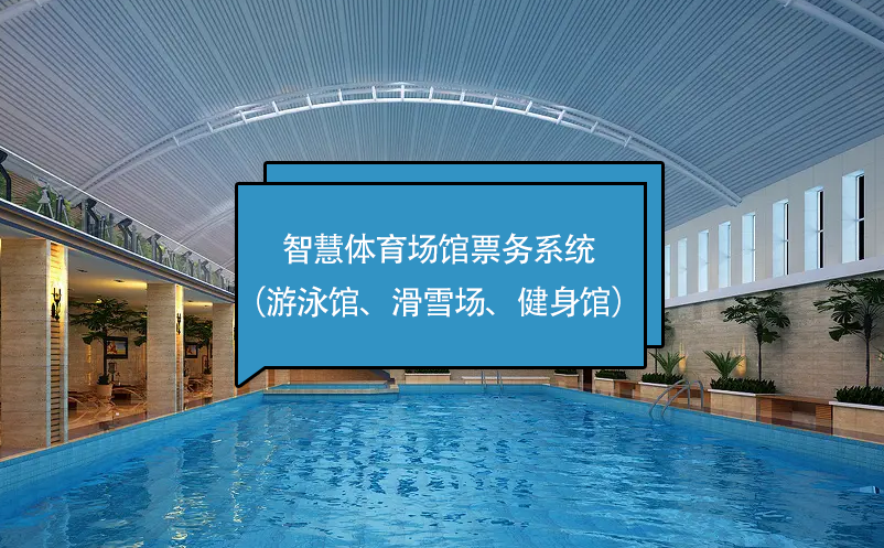 智慧體育場館票務(wù)系統(tǒng)（游泳館、滑雪場、健身館）
