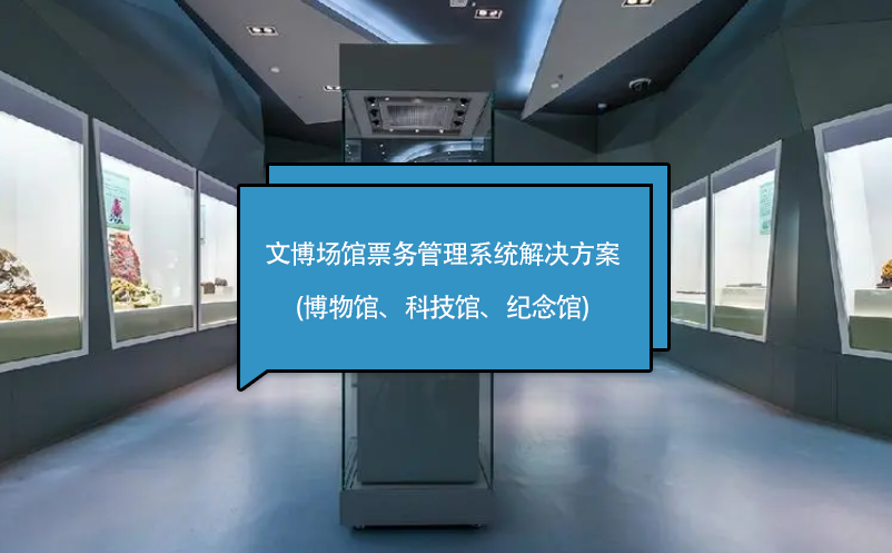 文博場館票務(wù)管理系統(tǒng)解決方案(博物館、科技館、紀念館)