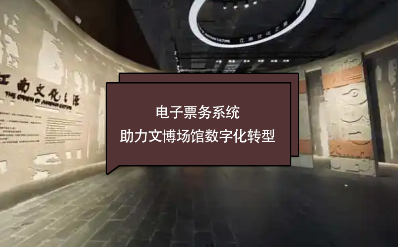電子票務(wù)系統(tǒng)助力文博場(chǎng)館數(shù)字化轉(zhuǎn)型