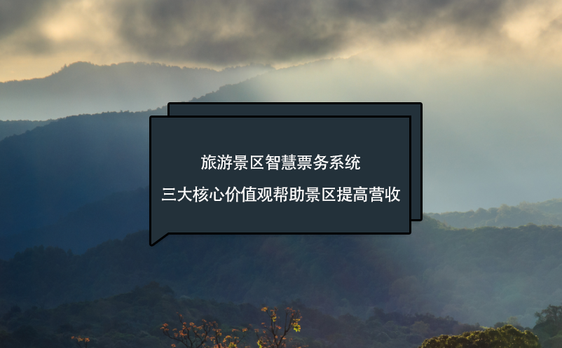 旅游景區(qū)智慧票務(wù)系統(tǒng)三大核心價(jià)值觀幫助景區(qū)提高營(yíng)收