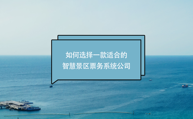 如何選擇一款適合的智慧景區(qū)票務系統(tǒng)公司