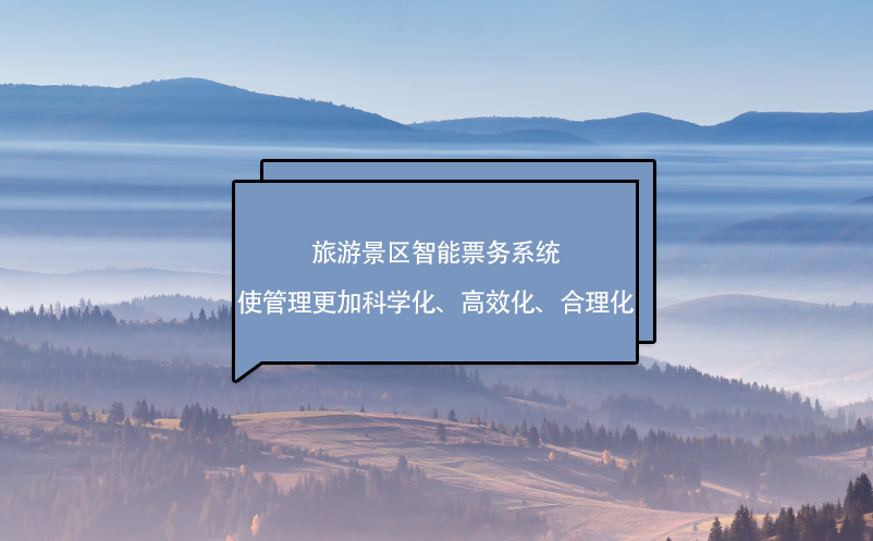 旅游景區(qū)智能票務(wù)系統(tǒng)使管理更加科學(xué)化、高效化、合理化
