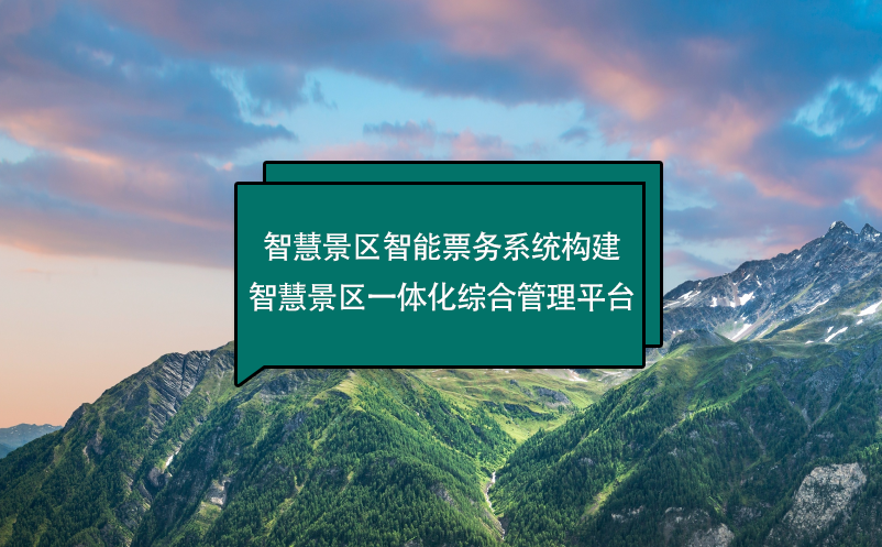 智慧景區(qū)智能票務(wù)系統(tǒng)構(gòu)建智慧景區(qū)一體化綜合管理平臺