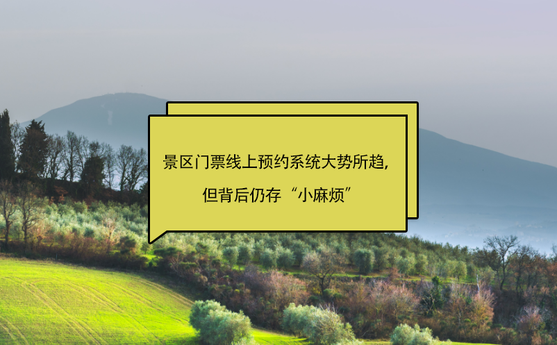 景區(qū)門票線上預(yù)約系統(tǒng)大勢所趨，但背后仍存“小麻煩”