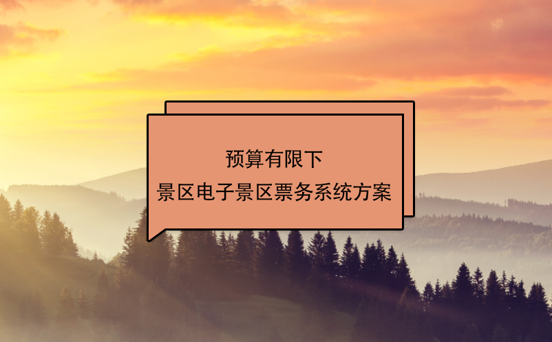 預(yù)算有限下景區(qū)電子景區(qū)票務(wù)系統(tǒng)方案