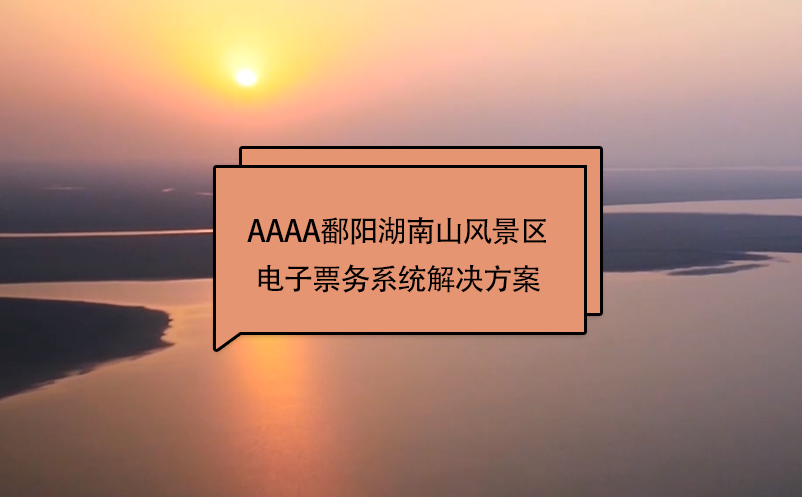 AAAA鄱陽湖南山風景區(qū)電子票務系統(tǒng)解決方案