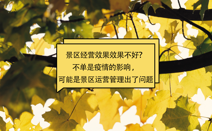 景區(qū)經(jīng)營(yíng)效果效果不好？不單是疫情的影響 ，可能是景區(qū)運(yùn)營(yíng)管理出了問(wèn)題