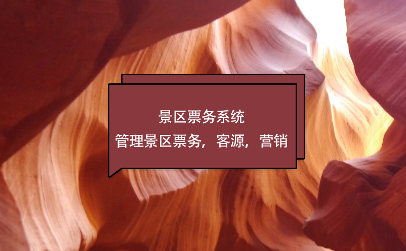 景區(qū)票務(wù)系統(tǒng)管理景區(qū)票務(wù)，客源，營銷