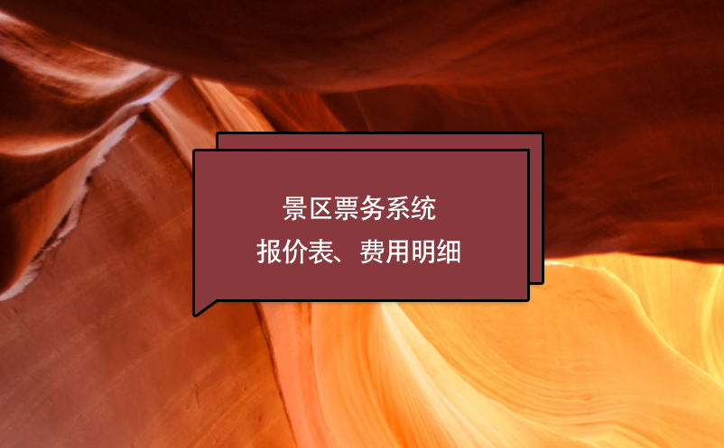 景區(qū)票務(wù)系統(tǒng)報(bào)價(jià)表、費(fèi)用明細(xì)