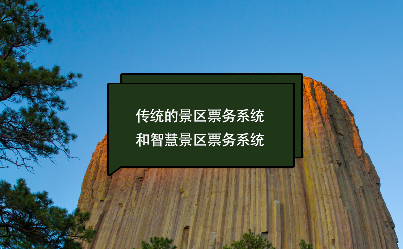 傳統(tǒng)的景區(qū)票務系統(tǒng)和智慧景區(qū)票務系統(tǒng)