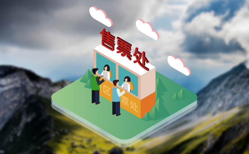 景區(qū)票務系統(tǒng)