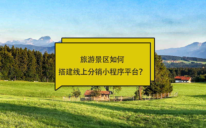 旅游景區(qū)如何搭建線上分銷小程序平臺？