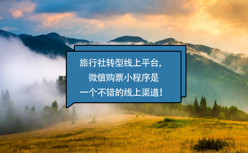 旅行社轉(zhuǎn)型線上平臺(tái)，微信購(gòu)票小程序是一個(gè)不錯(cuò)的線上渠道！