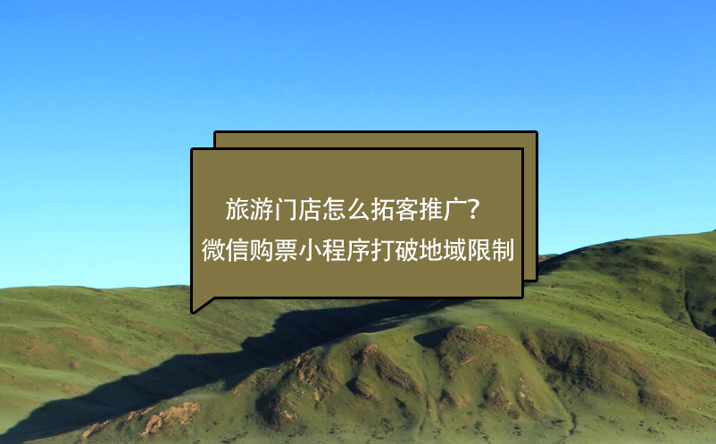 旅游門店怎么拓客推廣？微信購票小程序打破地域限制