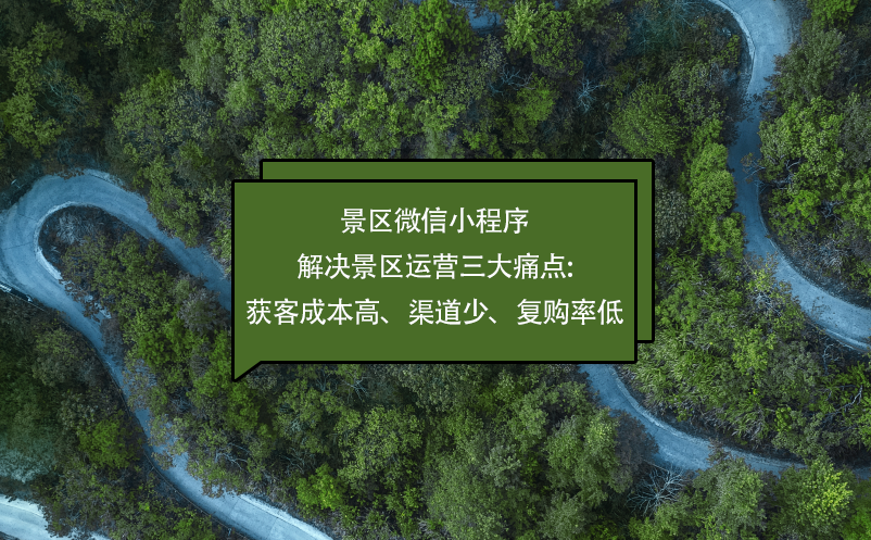 景區(qū)微信小程序解決景區(qū)運營三大痛點:獲客成本高、渠道少、復購率低