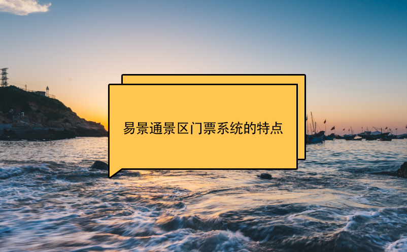 易景通景區(qū)門票系統(tǒng)的特點