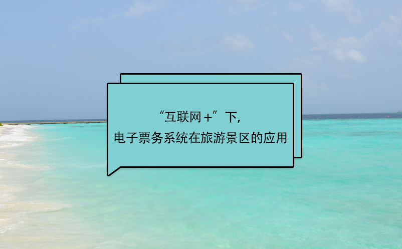 “互聯(lián)網(wǎng) +”下，電子票務(wù)系統(tǒng)在旅游景區(qū)的應(yīng)用
