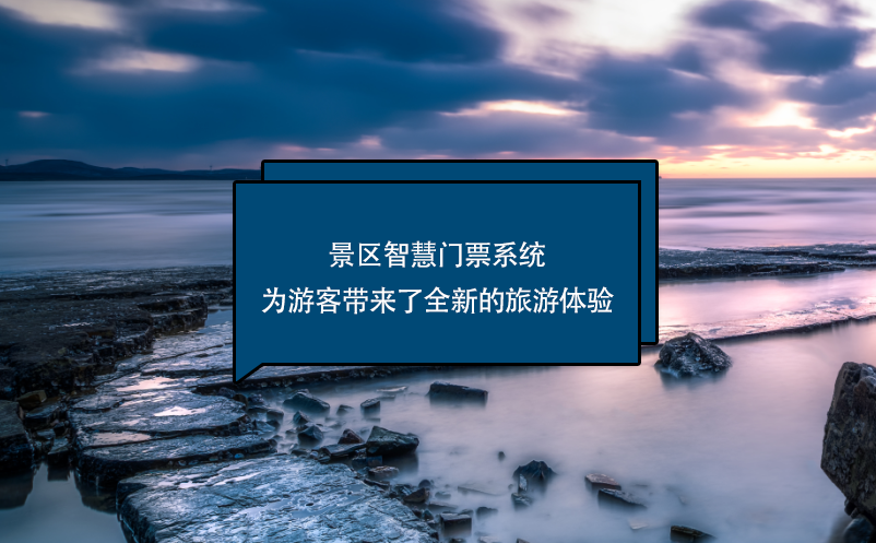 景區(qū)智慧門票系統(tǒng)為游客帶來了全新的旅游體驗