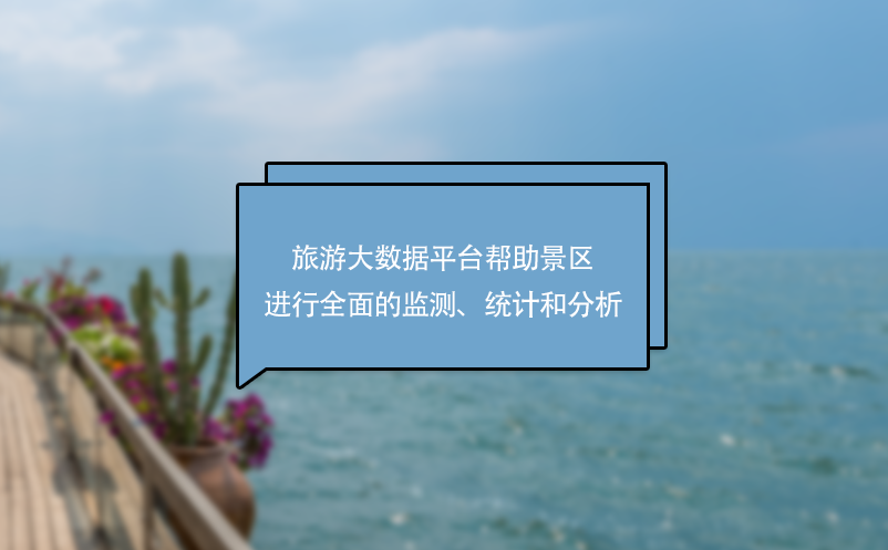 旅游大數(shù)據(jù)平臺(tái)幫助景區(qū)進(jìn)行全面的監(jiān)測(cè)、統(tǒng)計(jì)和分析